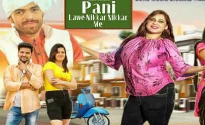 Download Pani Lawe Nikkar Nikkar Me Masoom Sharma mp3 song, Pani Lawe Nikkar Nikkar Me Masoom Sharma full album download