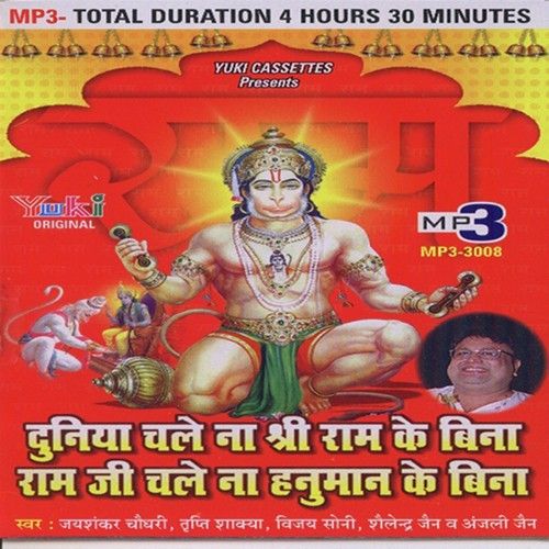 Download Duniya Ke Malik Ko Bhagwan Kehte Hai Jai Shankar Chaudhary, Vinod Agarwal Harsh, Pandit Chiranji Lal Tanwar mp3 song, Duniya Chale Na Shree Ram Ke Bina Ram Ji Chale Na Hanuman Ke Bina (Salasar Bala Ji Ke Bhajan) Jai Shankar Chaudhary, Vinod Agarwal Harsh, Pandit Chiranji Lal Tanwar full album download