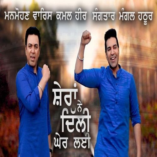 Download Sheran Ne Dilli Gher Laee Manmohan Waris, Sangtar mp3 song, Sheran Ne Dilli Gher Laee Manmohan Waris, Sangtar full album download